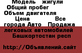  › Модель ­ жигули › Общий пробег ­ 23 655 › Объем двигателя ­ 1 600 › Цена ­ 20 000 - Все города Авто » Продажа легковых автомобилей   . Башкортостан респ.